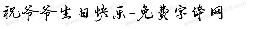 祝爷爷生日快乐字体转换