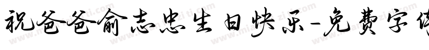 祝爸爸俞志忠生日快乐字体转换