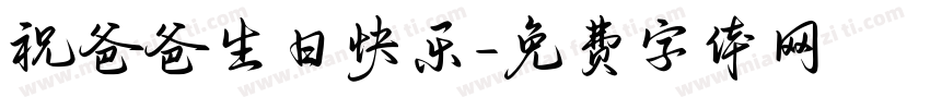 祝爸爸生日快乐字体转换
