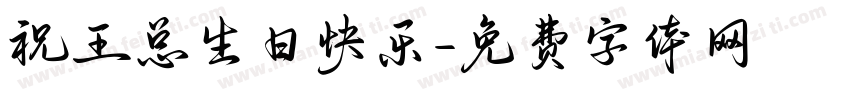 祝王总生日快乐字体转换