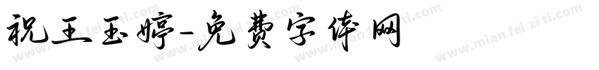 祝王玉婷字体转换