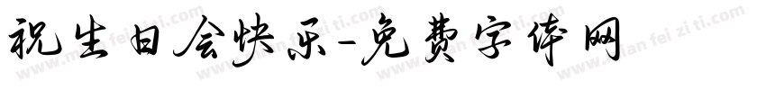 祝生日会快乐字体转换