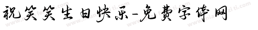 祝笑笑生日快乐字体转换