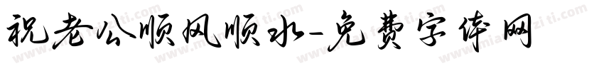 祝老公顺风顺水字体转换