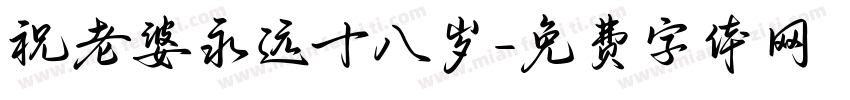 祝老婆永远十八岁字体转换