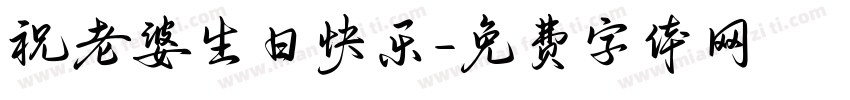 祝老婆生日快乐字体转换