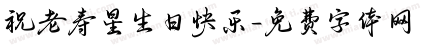 祝老寿星生日快乐字体转换