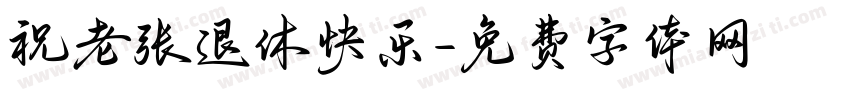 祝老张退休快乐字体转换