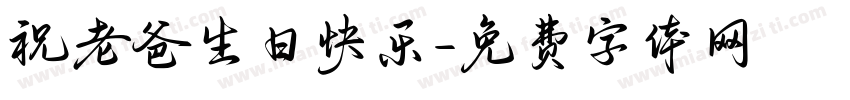 祝老爸生日快乐字体转换