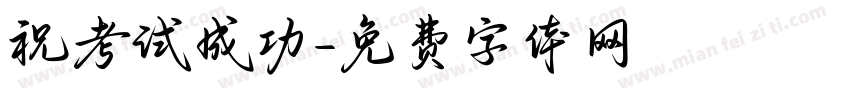 祝考试成功字体转换