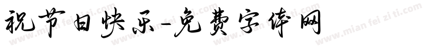 祝节日快乐字体转换