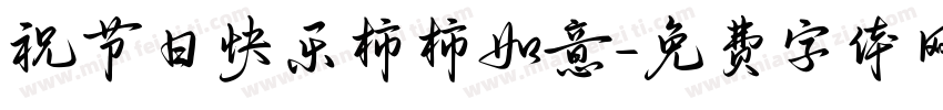 祝节日快乐柿柿如意字体转换