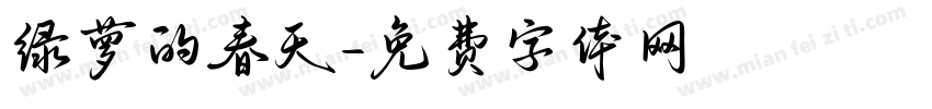 绿萝的春天字体转换