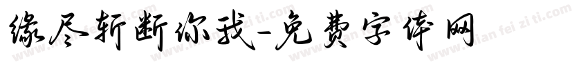 缘尽斩断你我字体转换