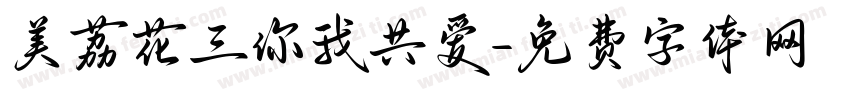 美荔花三你我共爱字体转换