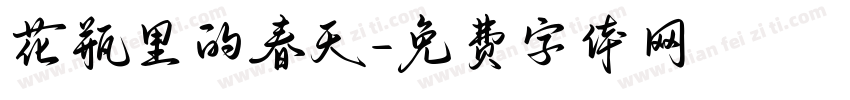 花瓶里的春天字体转换
