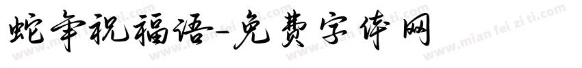 蛇年祝福语字体转换