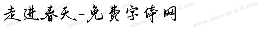 走进春天字体转换