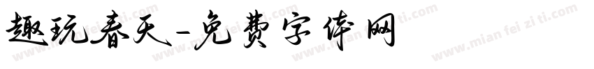 趣玩春天字体转换