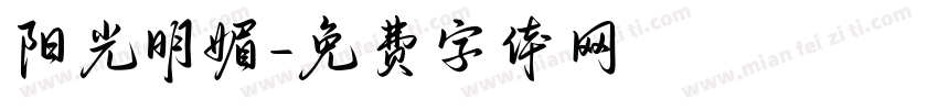 阳光明媚字体转换