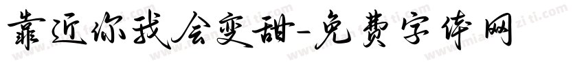 靠近你我会变甜字体转换