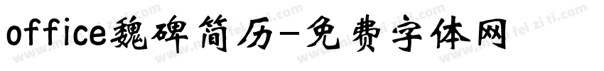 office魏碑简历字体转换