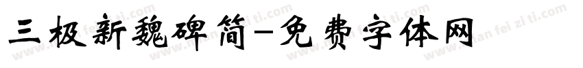 三极新魏碑简字体转换