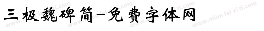 三极魏碑简字体转换