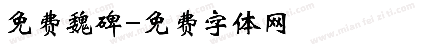 免费魏碑字体转换