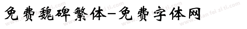 免费魏碑繁体字体转换