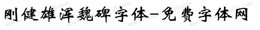刚健雄浑魏碑字体字体转换
