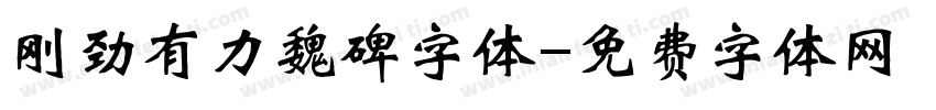 刚劲有力魏碑字体字体转换
