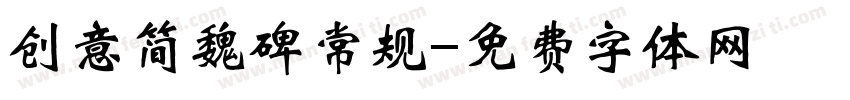 创意简魏碑常规字体转换