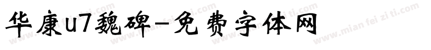 华康u7魏碑字体转换