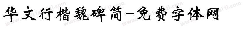 华文行楷魏碑简字体转换