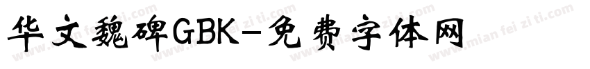 华文魏碑GBK字体转换