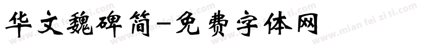 华文魏碑简字体转换