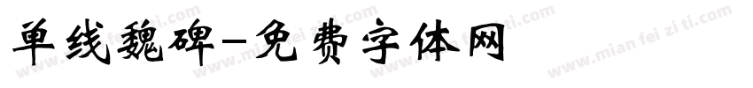 单线魏碑字体转换