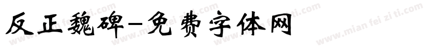 反正魏碑字体转换