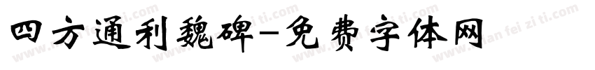 四方通利魏碑字体转换