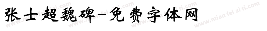 张士超魏碑字体转换