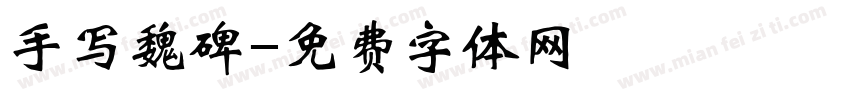 手写魏碑字体转换