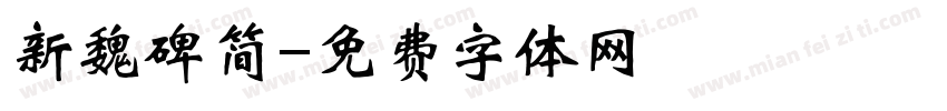 新魏碑简字体转换