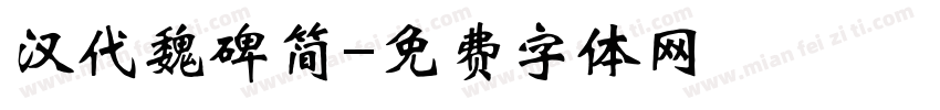 汉代魏碑简字体转换