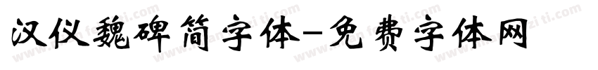 汉仪魏碑简字体字体转换