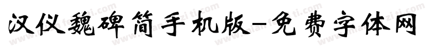 汉仪魏碑简手机版字体转换