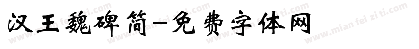 汉王魏碑简字体转换