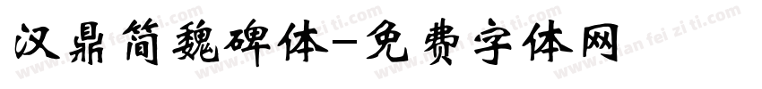 汉鼎简魏碑体字体转换