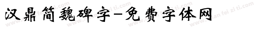汉鼎简魏碑字字体转换