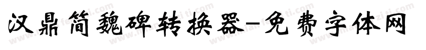 汉鼎简魏碑转换器字体转换